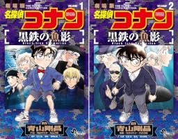 Amazon.co.jp: 名探偵コナン 黒鉄の魚影（1） (少年サンデー